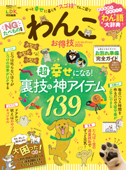 晋遊舎ムック お得技シリーズ287　わんこお得技ベストセレクション 2026