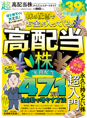 100％ムックシリーズ　超高配当株かんたんスタートガイド