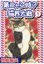 【期間限定　無料お試し版】第ニャン時？猫界大戦 1