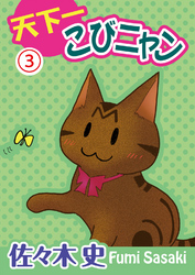 【期間限定　無料お試し版】天下一こびニャン3