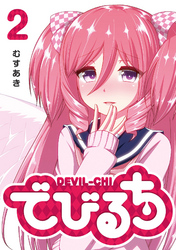 【期間限定　無料お試し版】でびるち（２）