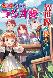 転生少年、ラジオ愛で異世界を救う！