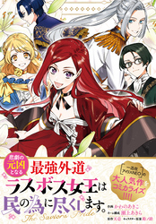 悲劇の元凶となる最強外道ラスボス女王は民の為に尽くします。 The Savior’s Pride　【連載版】: 4