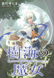 樹海の魔女　【連載版】: 4