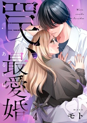 罠、あるいは最愛婚４