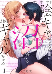 オドオド陰キャちゃんの指に、沼落ち３秒前なギャルちゃん１