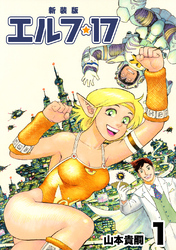 【期間限定　無料お試し版】エルフ･17【新装版】