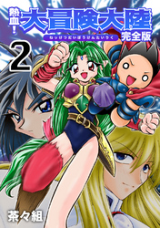 【期間限定　無料お試し版】熱血！大冒険大陸【完全版】(2)