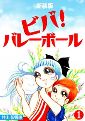 【期間限定　無料お試し版】ビバ！バレーボール【新装版】