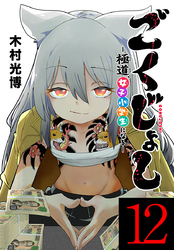ごくじょし―極道、女子小学生になる―(話売り)　#12