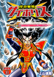 【期間限定　無料お試し版】怪奇警察サイポリス【新装版】3