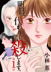 【期間限定　無料お試し版】明日、代わりに殺します。