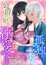 孤独な令嬢は公爵の庭で溺愛される 2