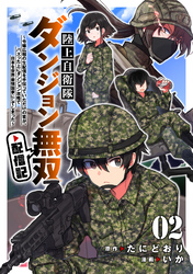陸上自衛隊ダンジョン無双配信記～令嬢広報の生配信を手伝っていただけの筈が、バズった上にダンジョン攻略で日本を世界最強国家にしてしまった～(2)