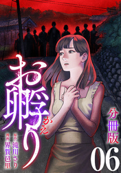 お孵り【分冊版】6