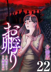 お孵り【分冊版】22