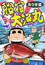 【期間限定　無料お試し版】船宿 大漁丸【合冊版】2