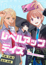 レベルアップデイズ～幼馴染の攻略サポート～(11)