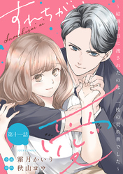 すれちがい愛 ～結納の日に渡されたのは、一枚の契約書でした～ 分冊版 11
