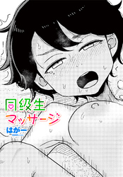 【単話版】同級生マッサージ