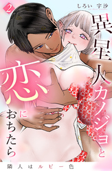 隣人はルビー色 異星人カノジョと恋におちたら 2