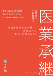 医業承継＜第2巻＞―――地域医療を未来へ繋ぐ、医療法人の相続・承継とM&A  （ 2章～3章）