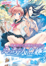 私のカラダが濡れている…～えっちな人魚姫～（3）