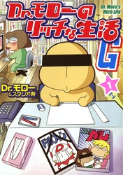 【期間限定　無料お試し版】Dr.モローのリッチな生活G