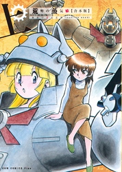 【期間限定　無料お試し版】荒野の蒸気娘 【合本版】