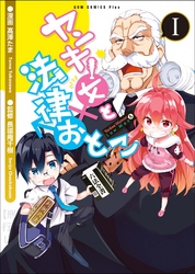 【期間限定　無料お試し版】ヤンキー女と法律おとこ