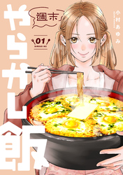 【期間限定　無料お試し版】週末やらかし飯