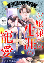【期間限定　無料お試し版】新婚執事によるお嬢様への生涯の寵愛［ｃｏｍｉｃ　ｔｉｎｔ］　分冊版（３）