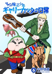 多分魔法少年ギャリー・カッターの日常6巻