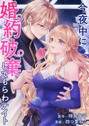 今夜中に婚約破棄してもらわナイト