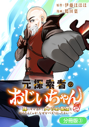 元探索者のおじいちゃん～孫にせがまれてダンジョン配信を始めたんじゃが、なぜかバズりおったわい～【分冊版】 3巻