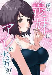 僕の義妹はアレが大好き！(23)