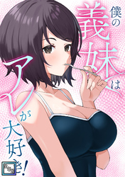 僕の義妹はアレが大好き！【全年齢版】(22)