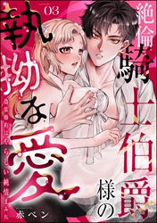 絶倫騎士伯爵様の執拗な愛 偽装婚約はやらしい純情まみれ（分冊版）　【第3話】