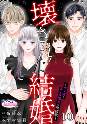 壊された結婚～サレ妻とサイコ悪女の攻防戦～１０