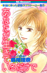 【期間限定　試し読み増量版】あなたが生きているだけで