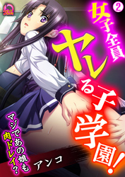女子全員ヤレる子学園！マジであの娘も肉ドレイ？(2)