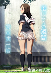 透けてる瞬間漫画演出版