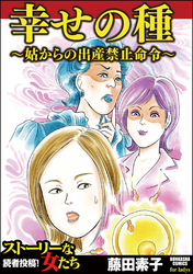 幸せの種～姑からの出産禁止命令～