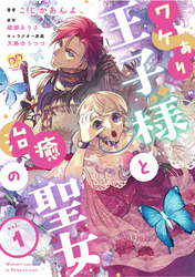 【期間限定　無料お試し版】ワケあり王子様と治癒の聖女【単話】