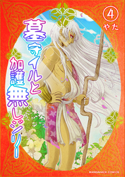 墓守イルと加護無しジリー4巻