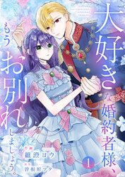 大好きな婚約者様、もうお別れしましょう。【電子単行本版／特典おまけ付き】