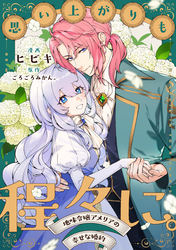 思い上がりも程々に。地味令嬢アメリアの幸せな婚約　【連載版】: 4