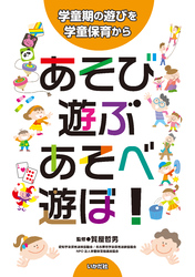 あそび・遊ぶ・あそべ・遊ぼ！～学童期の遊びを学童保育から～
