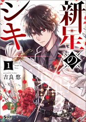 【期間限定　試し読み増量版】新星のシキ