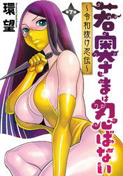 【期間限定　無料お試し版】若奥さまは忍ばない～令和抜け忍伝～ 分冊版 7